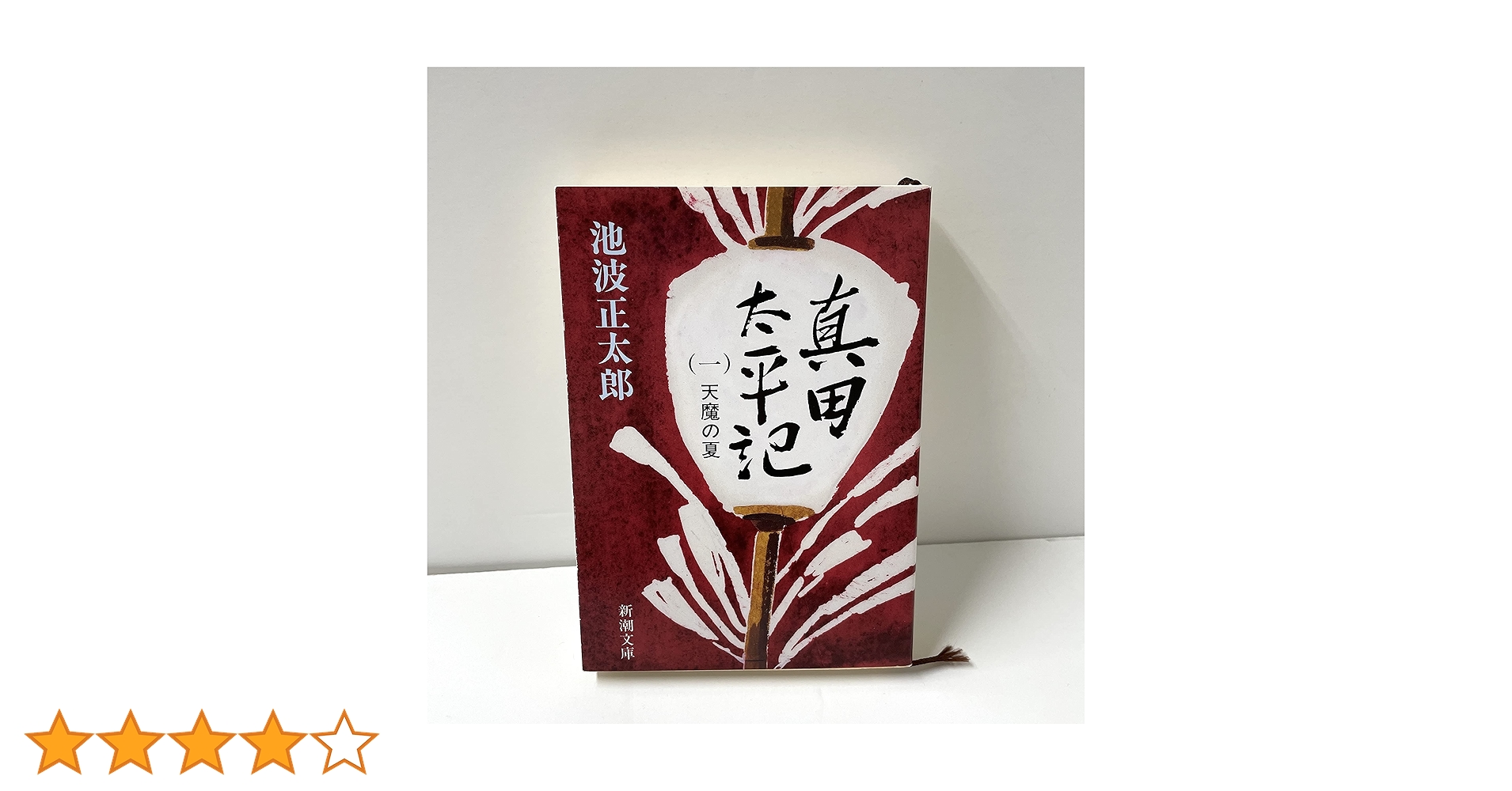 新潮文庫 - 真田太平記1〜12 真田太平記（十二）雲の峰 (新潮文庫) | 正太郎, 池波 |本